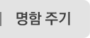 명함 주기