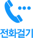 전화걸기
