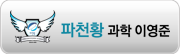 파천황 과학