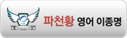 파천황 영어