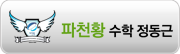 파천황 수학