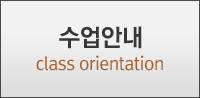 수업안내