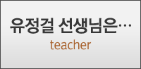 유정걸 선생님은