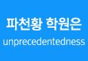 파천황 학원은