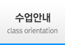 수업안내