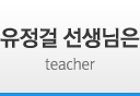 유정걸 선생님은