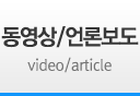 동영상.언론보도